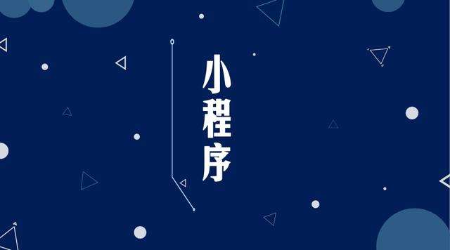 兴化微信小程序开发公司分析企业如何发挥小程序的作用